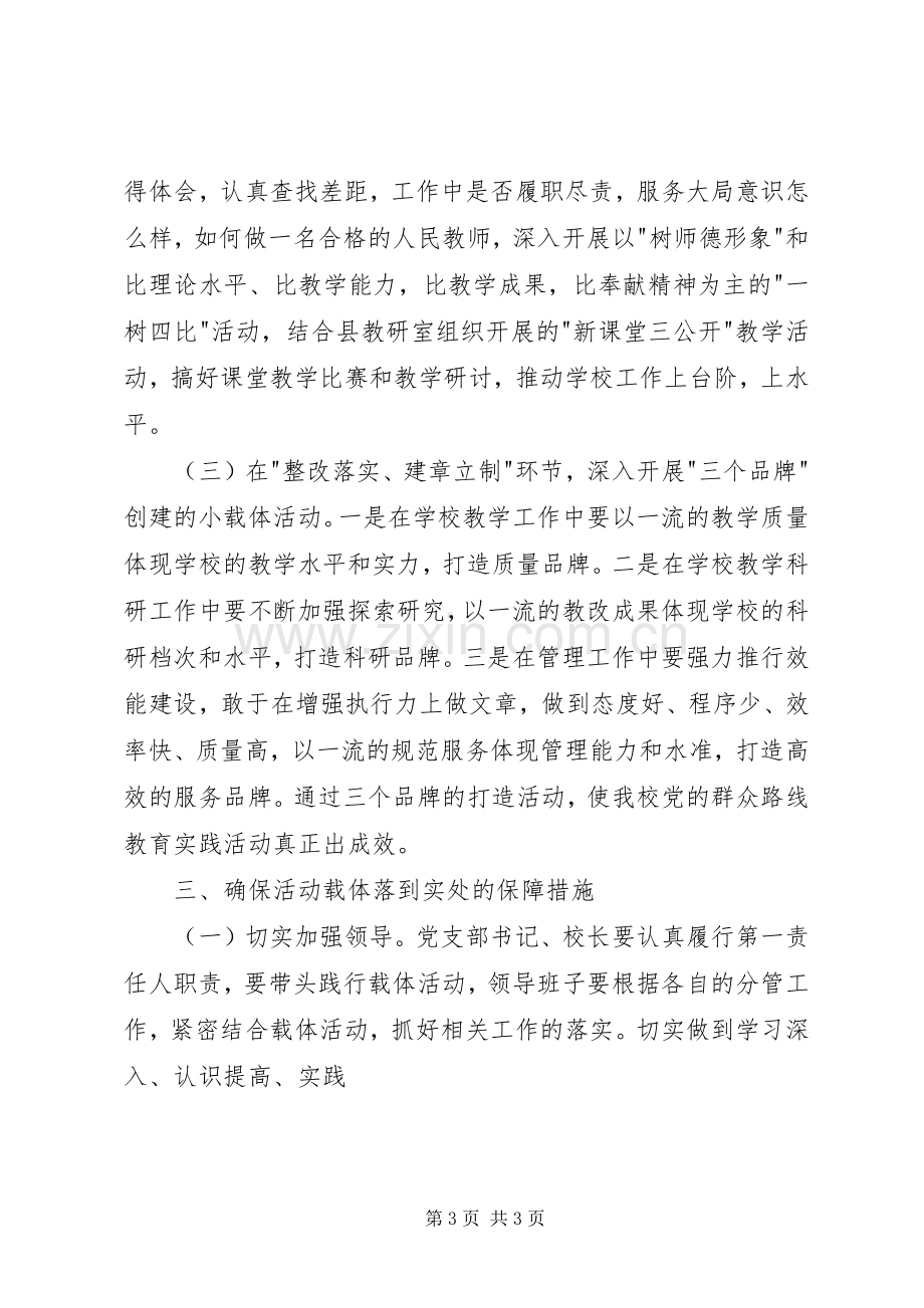 党的群众路线教育实践活动载体方案.docx_第3页