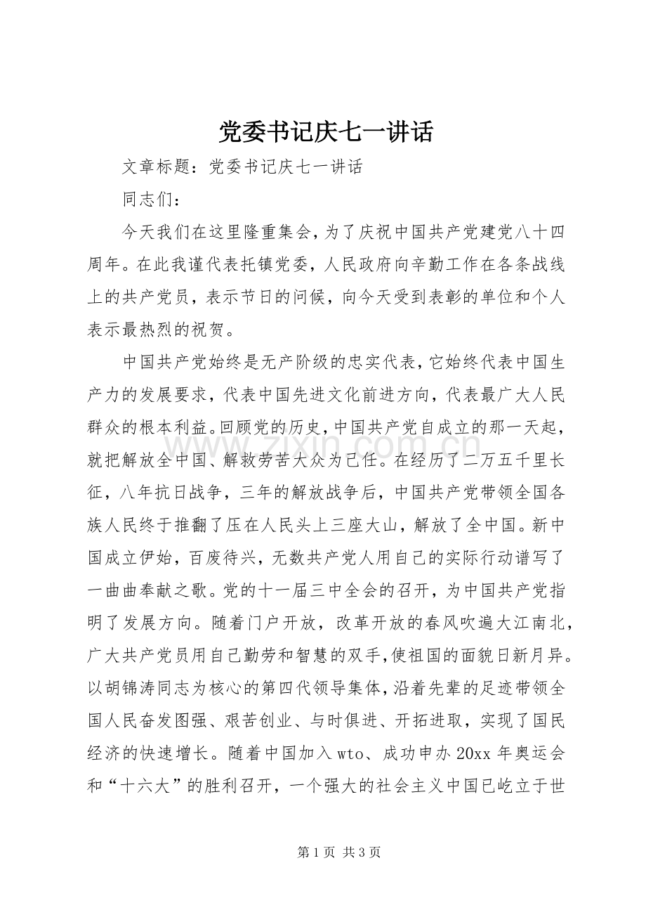 党委书记庆七一讲话.docx_第1页