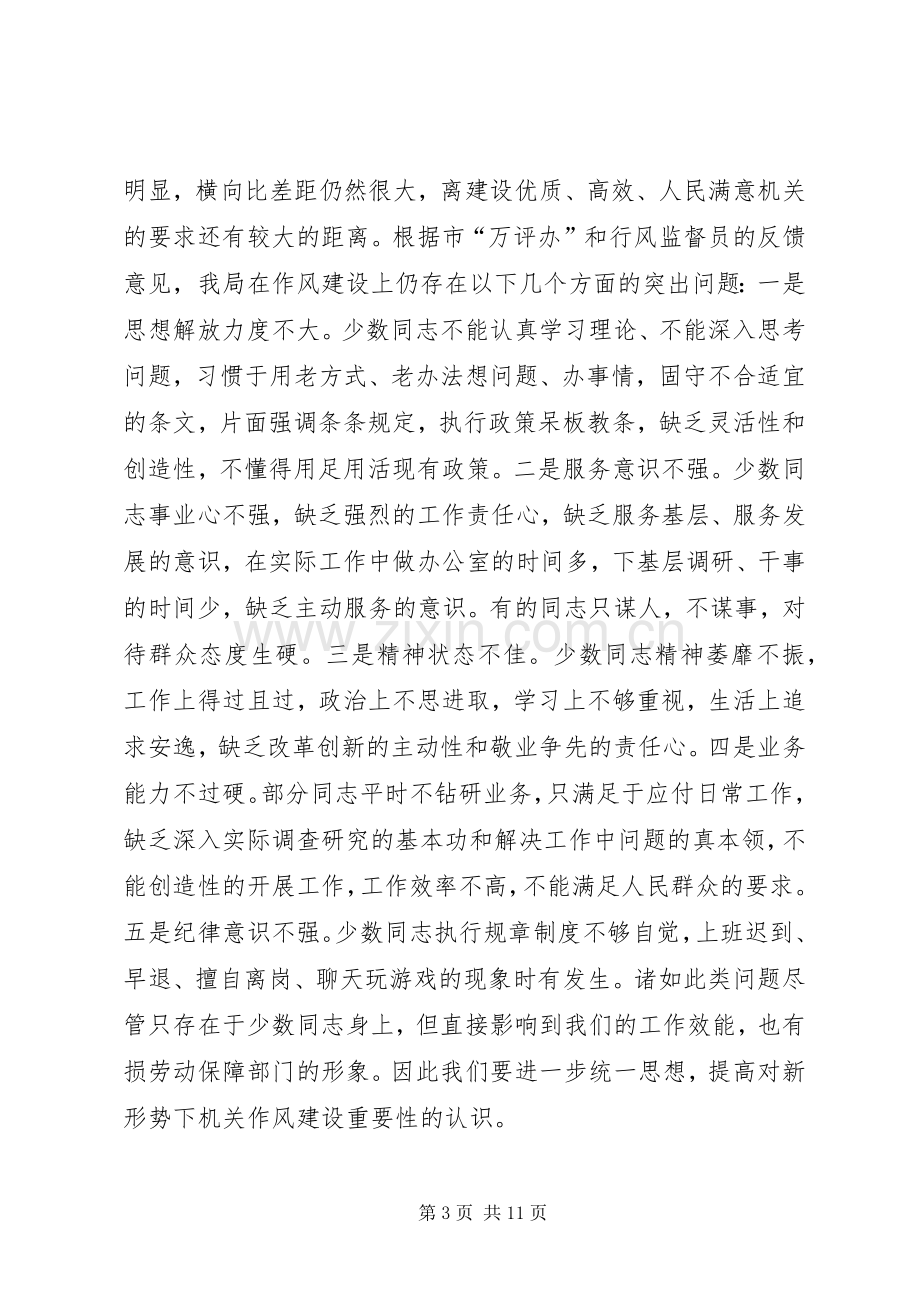 在劳动保障局机关作风建设动员大会上的讲话.docx_第3页