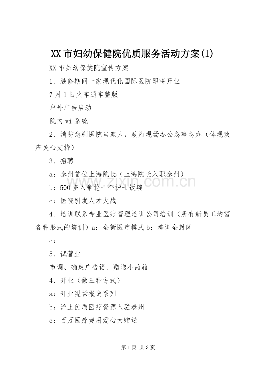 XX市妇幼保健院优质服务活动实施方案.docx_第1页