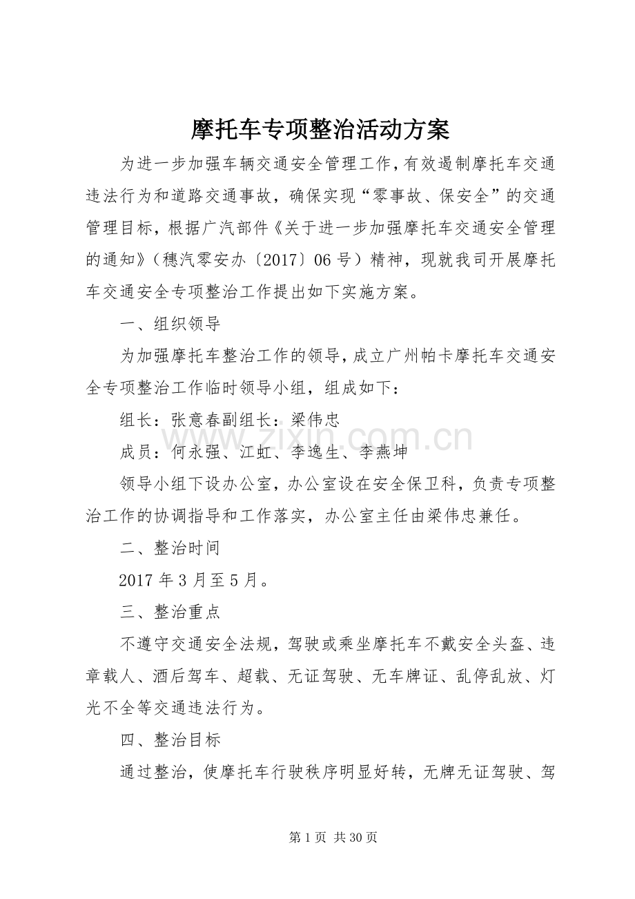 摩托车专项整治活动实施方案.docx_第1页