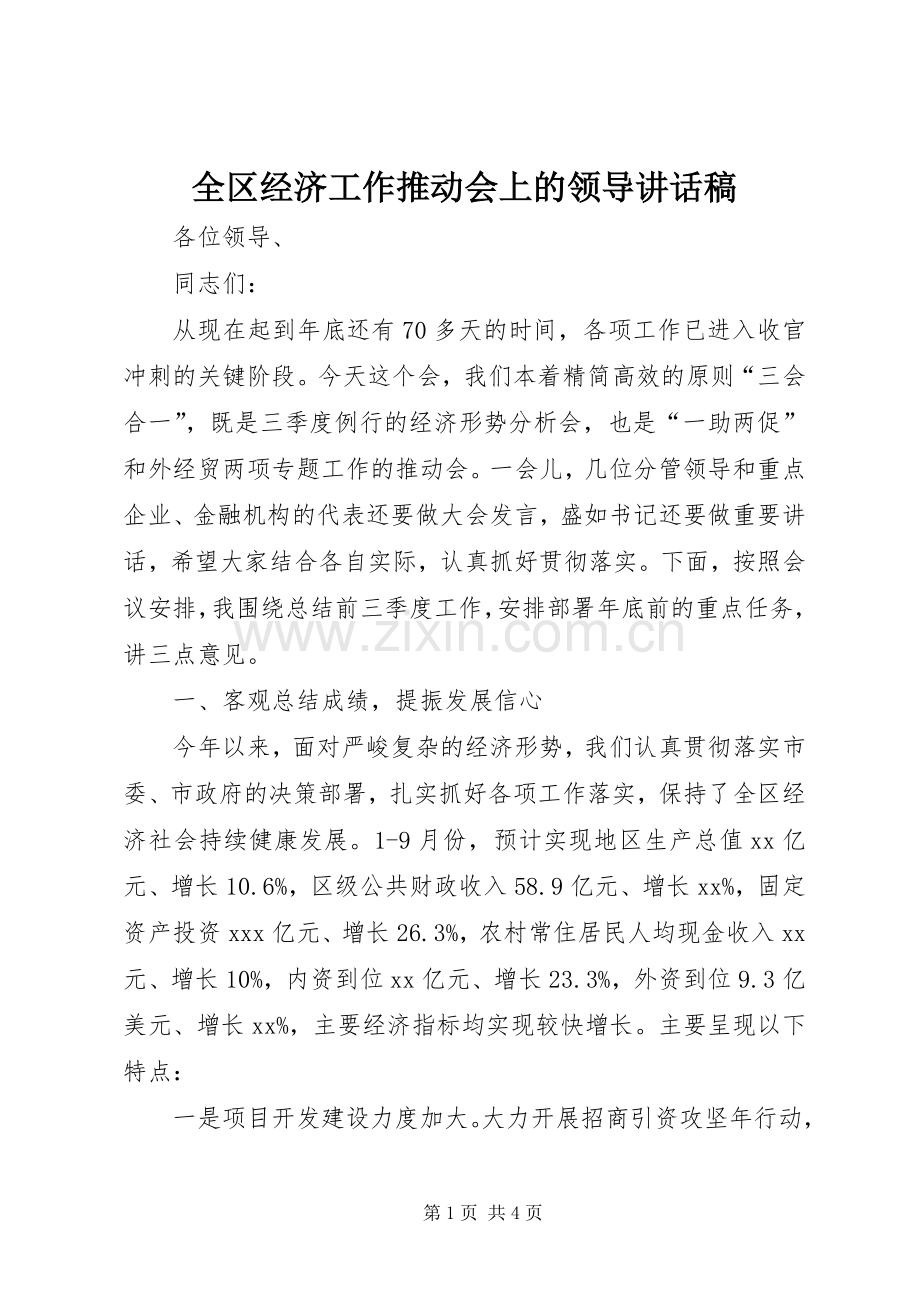 全区经济工作推动会上的领导讲话稿.docx_第1页