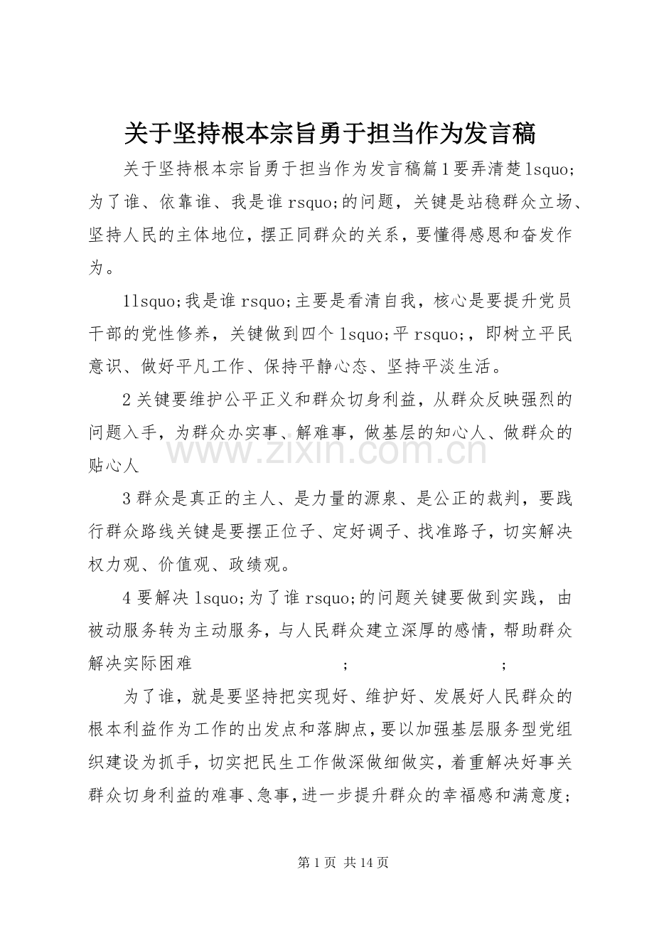 关于坚持根本宗旨勇于担当作为发言.docx_第1页