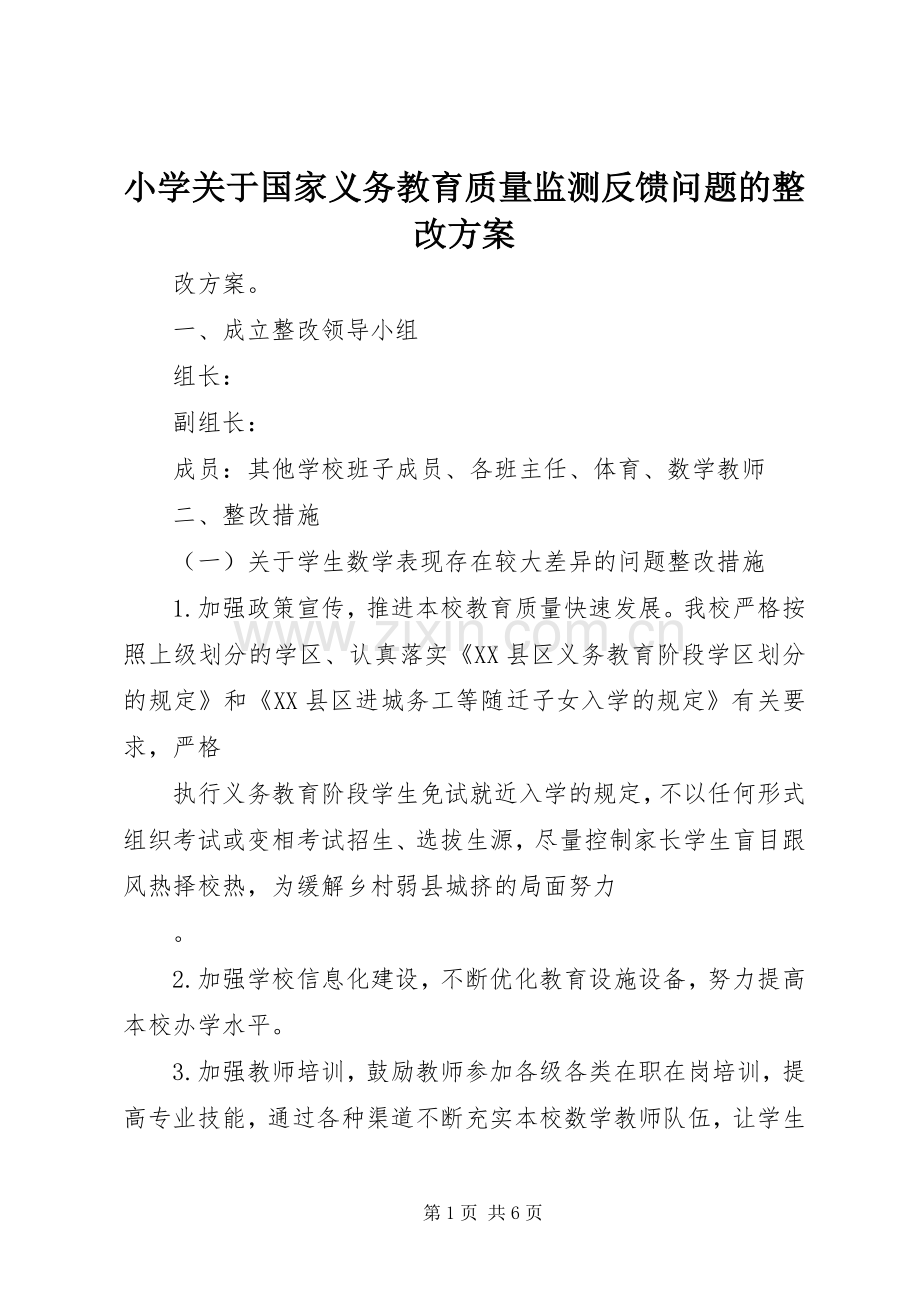 小学关于国家义务教育质量监测反馈问题的整改实施方案.docx_第1页