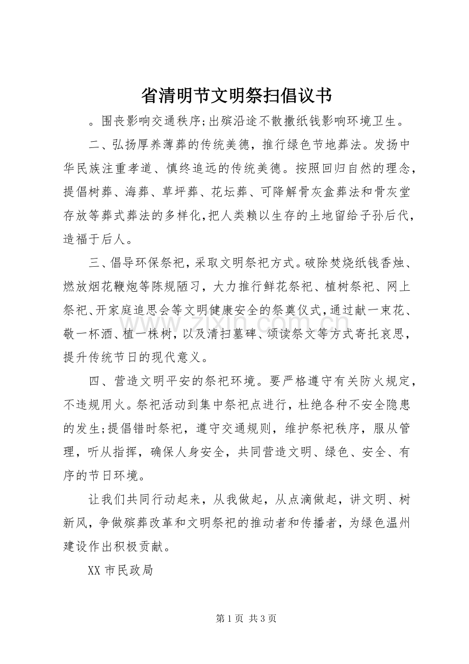 省清明节文明祭扫倡议书.docx_第1页