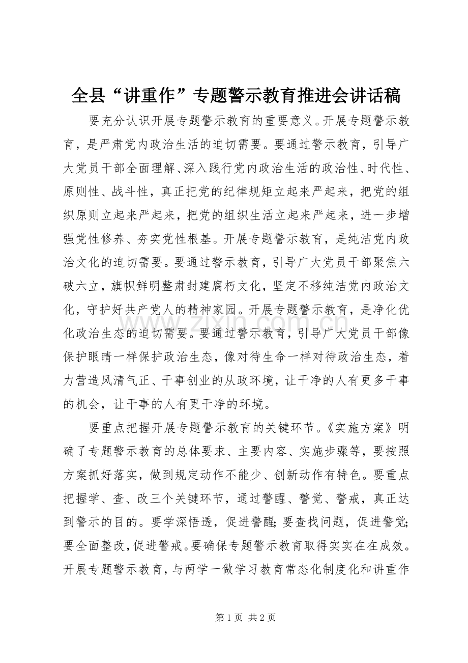 全县“讲重作”专题警示教育推进会讲话稿.docx_第1页