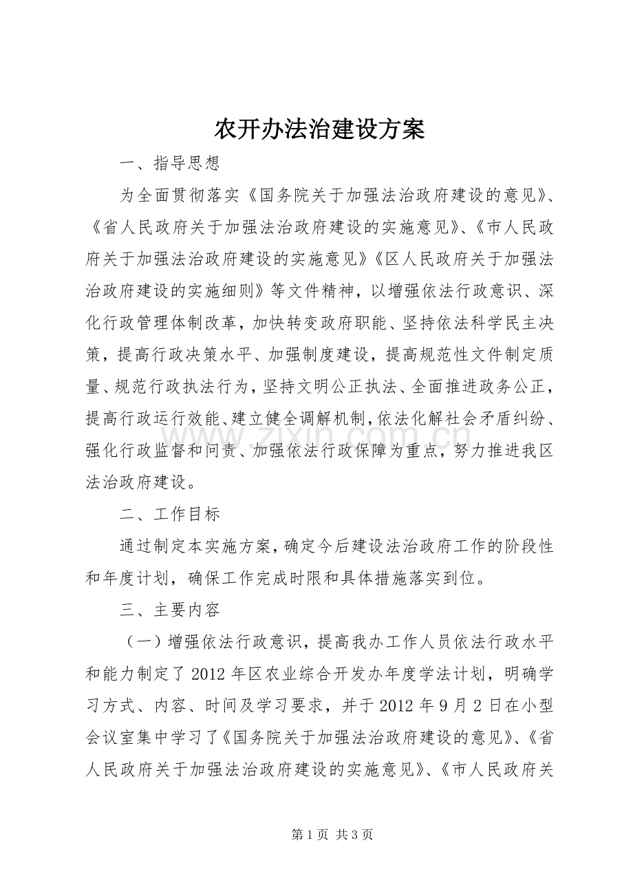 农开办法治建设实施方案.docx_第1页