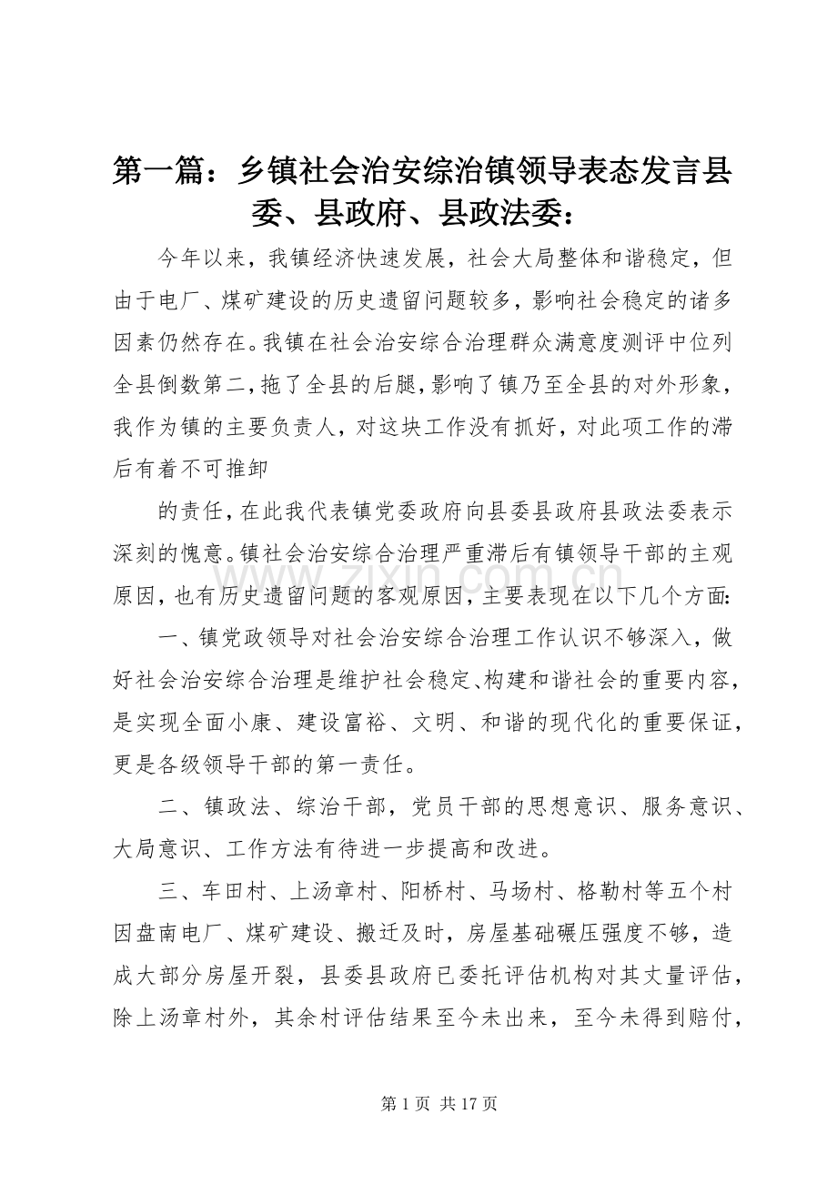 第一篇：乡镇社会治安综治镇领导表态发言县委、县政府、县政法委：.docx_第1页