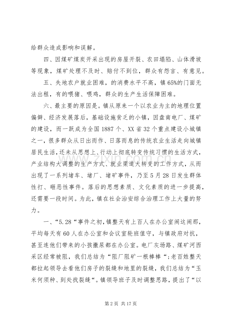 第一篇：乡镇社会治安综治镇领导表态发言县委、县政府、县政法委：.docx_第2页