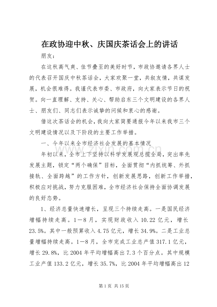 在政协迎中秋、庆国庆茶话会上的讲话.docx_第1页