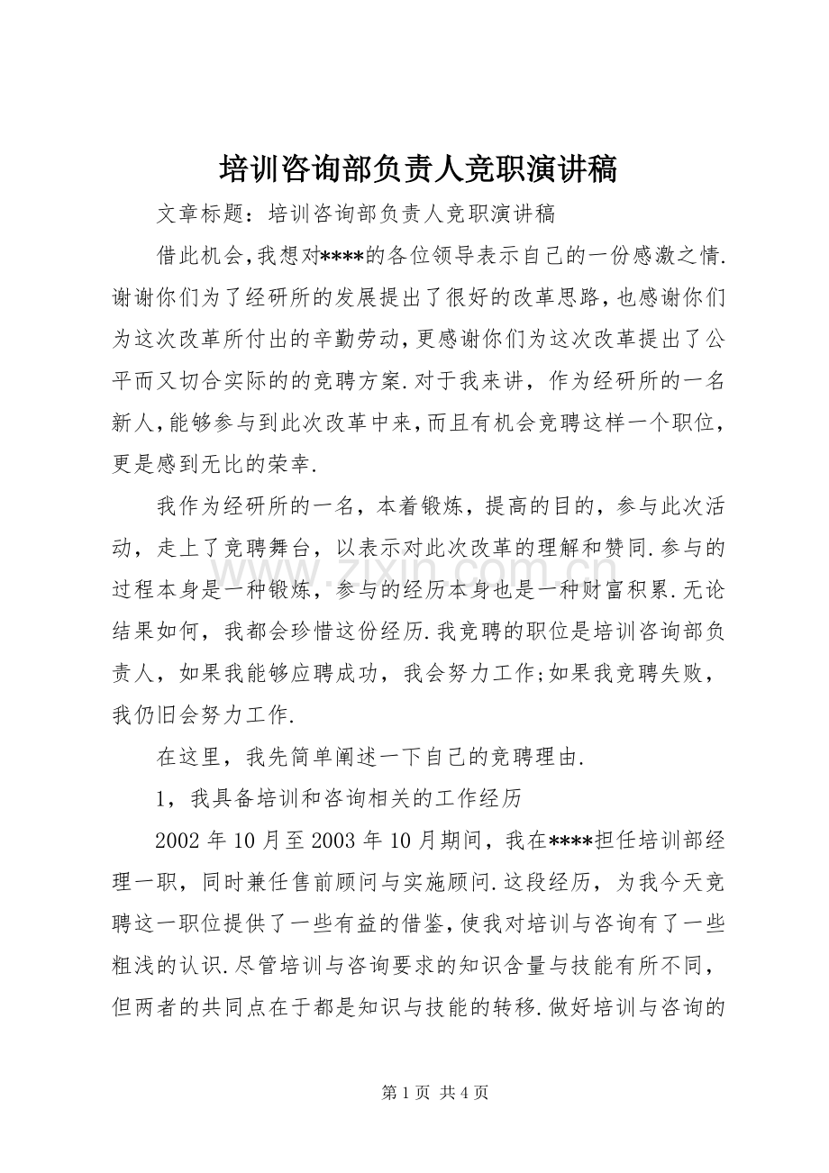 培训咨询部负责人竞职演讲稿.docx_第1页