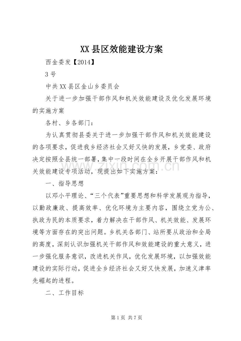 XX县区效能建设实施方案.docx_第1页