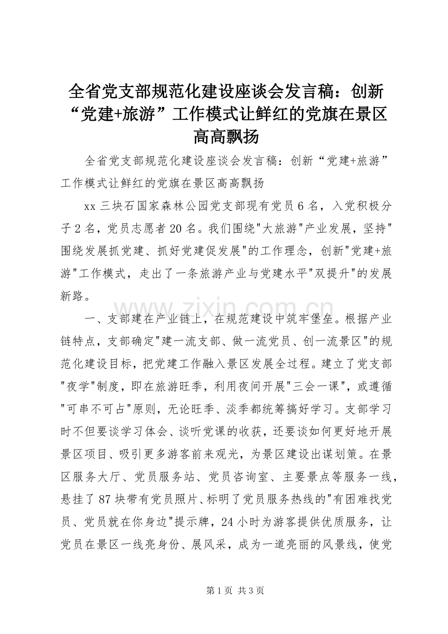 全省党支部规范化建设座谈会发言稿：创新“党建+旅游”工作模式让鲜红的党旗在景区高高飘扬.docx_第1页