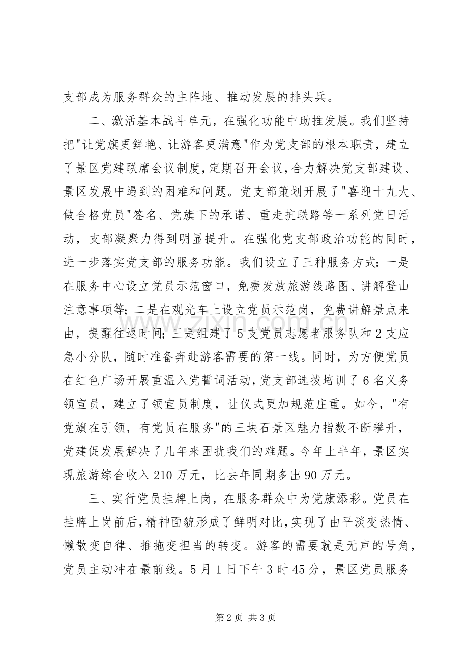 全省党支部规范化建设座谈会发言稿：创新“党建+旅游”工作模式让鲜红的党旗在景区高高飘扬.docx_第2页