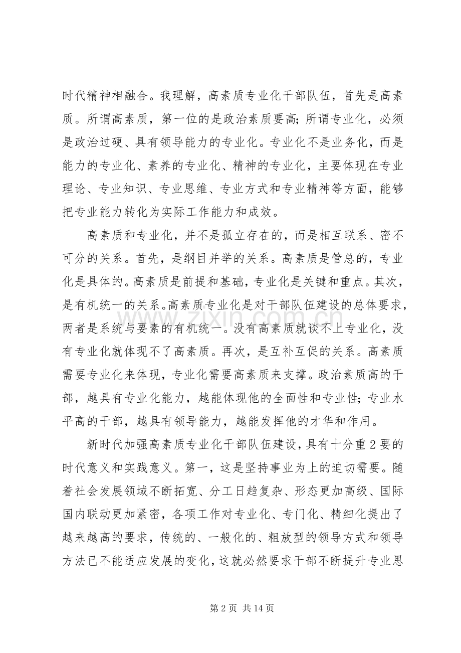 共享文稿加强高素质专业化干部队伍建设调研座谈会发言材料.docx_第2页