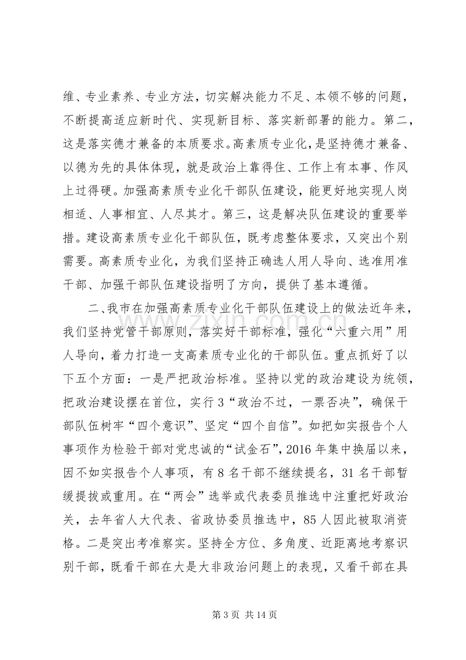 共享文稿加强高素质专业化干部队伍建设调研座谈会发言材料.docx_第3页