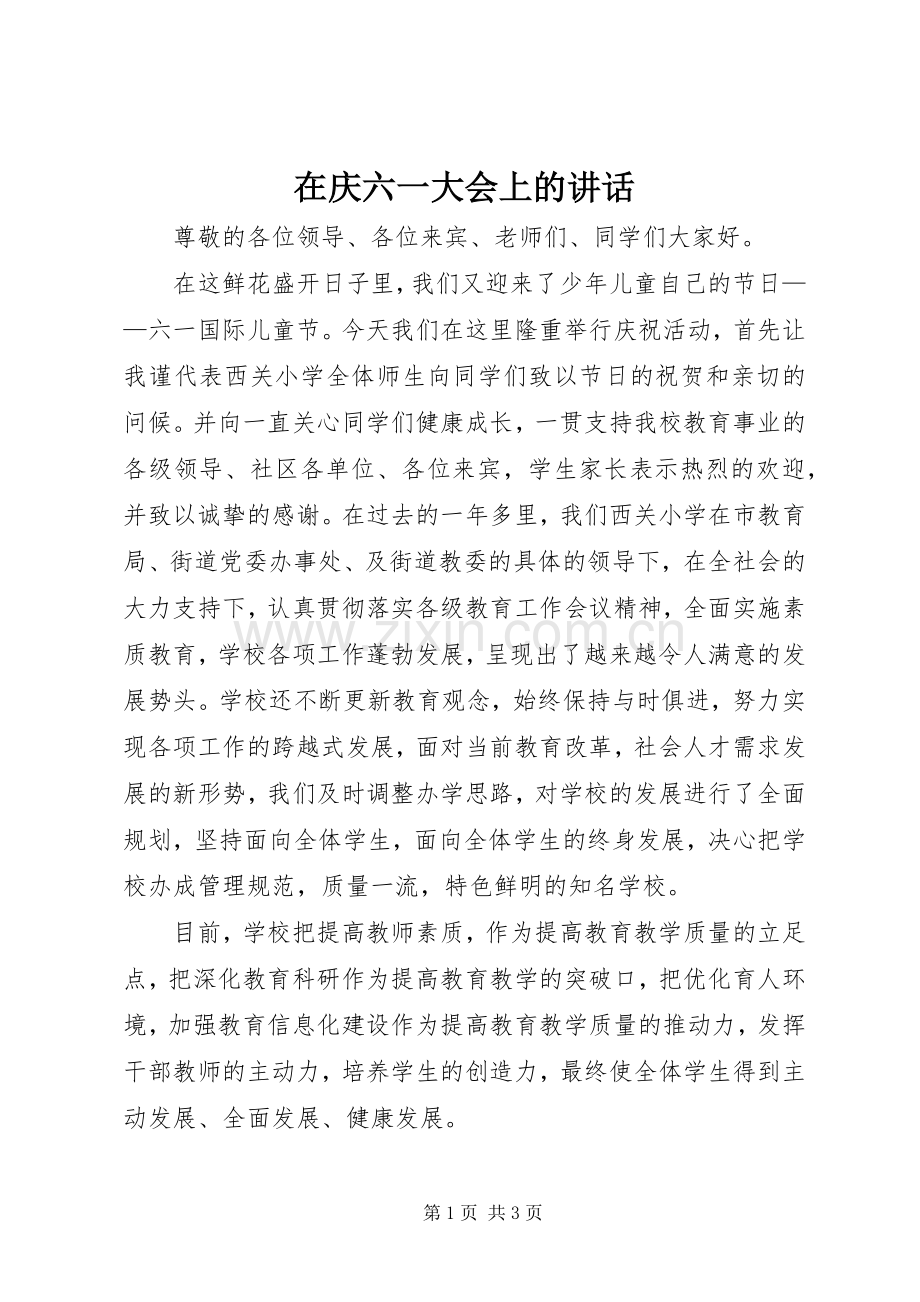 在庆六一大会上的讲话.docx_第1页