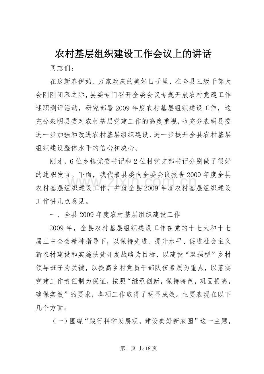 农村基层组织建设工作会议上的讲话.docx_第1页