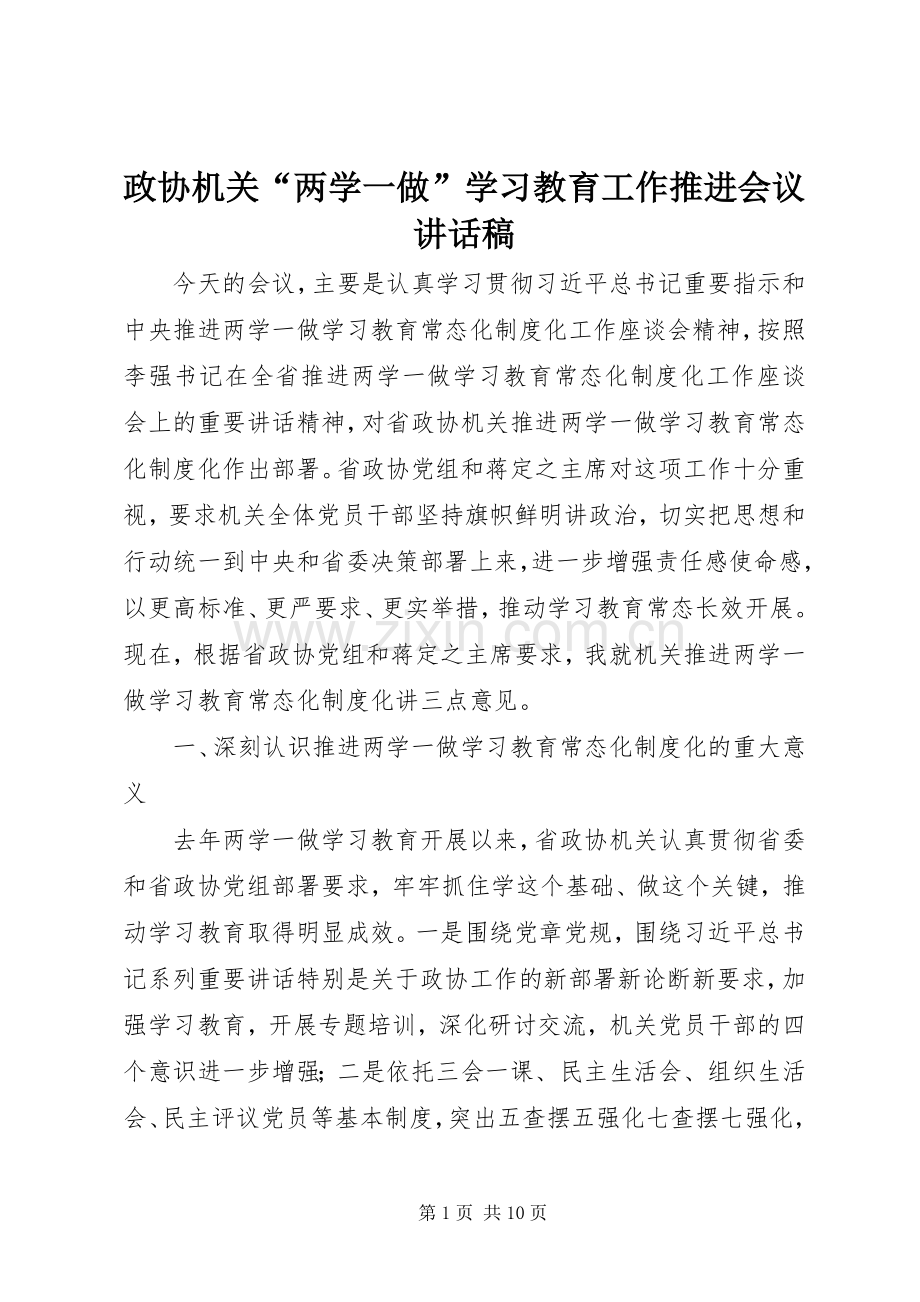 政协机关“两学一做”学习教育工作推进会议讲话稿.docx_第1页