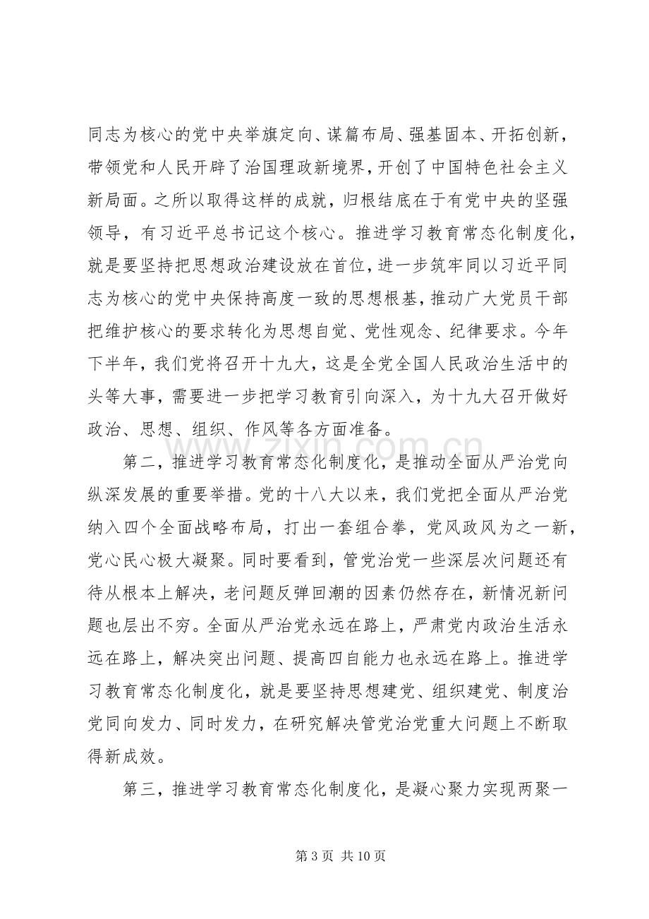 政协机关“两学一做”学习教育工作推进会议讲话稿.docx_第3页