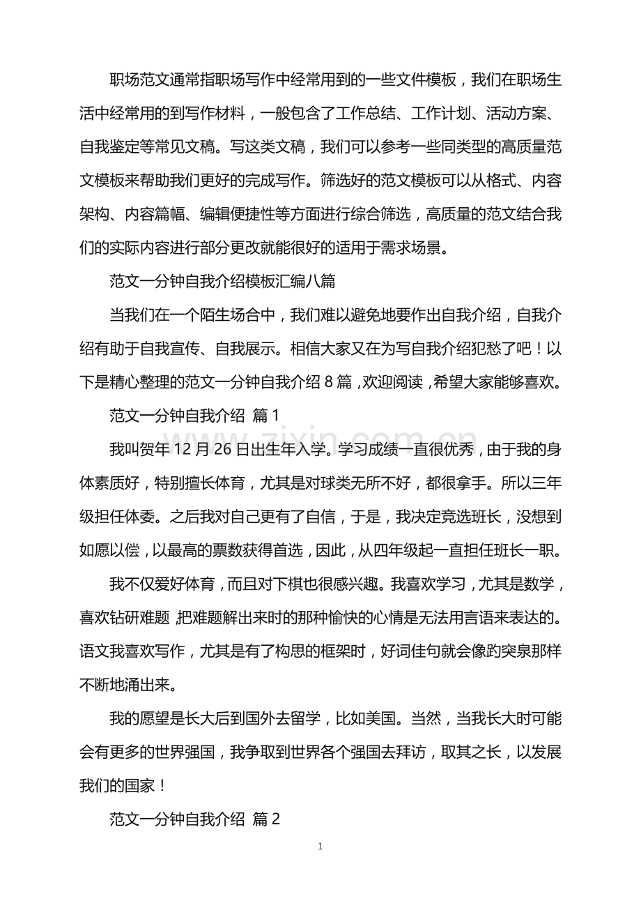 2022年范文一分钟自我介绍模板汇编八篇.doc_第1页