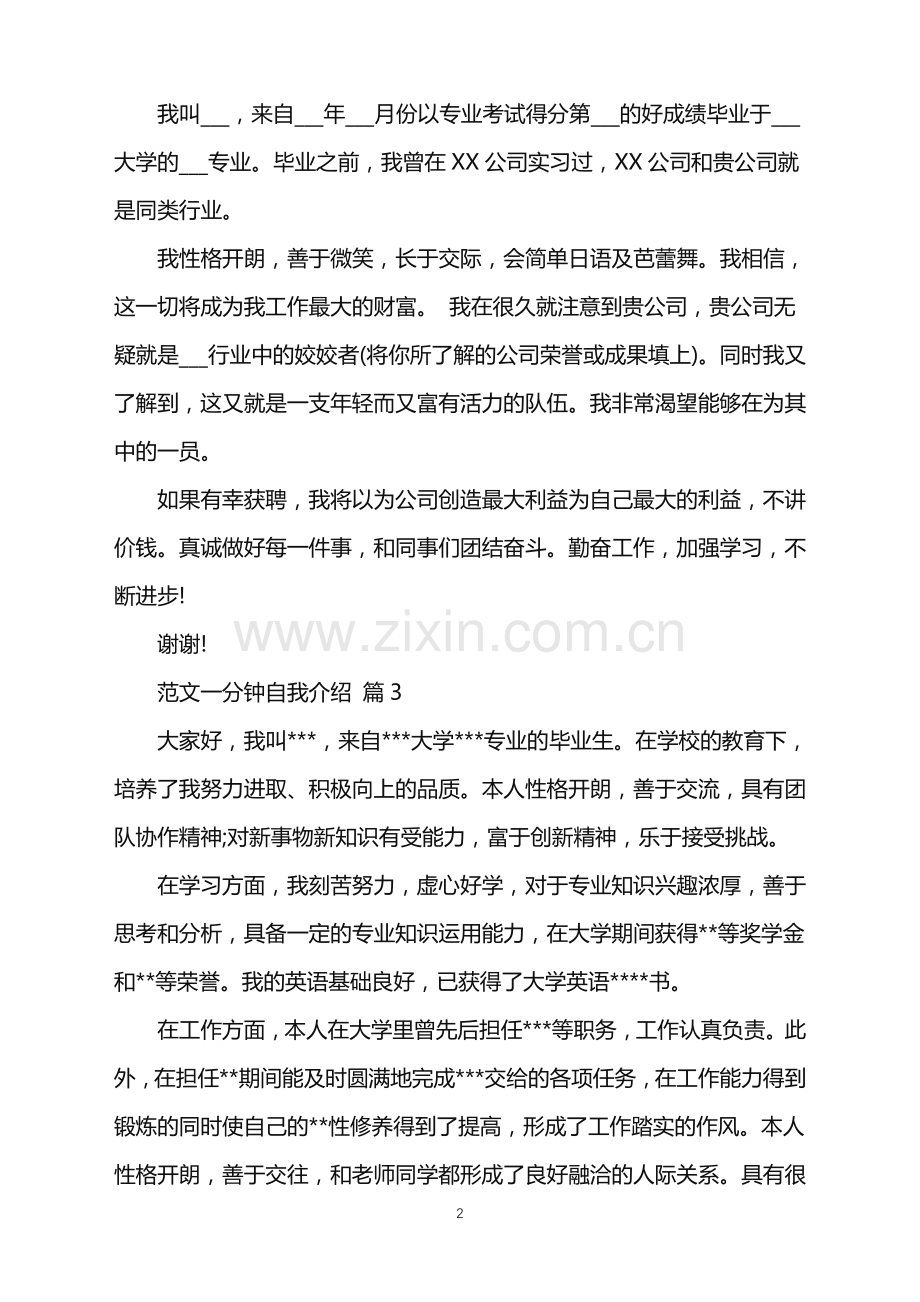 2022年范文一分钟自我介绍模板汇编八篇.doc_第2页