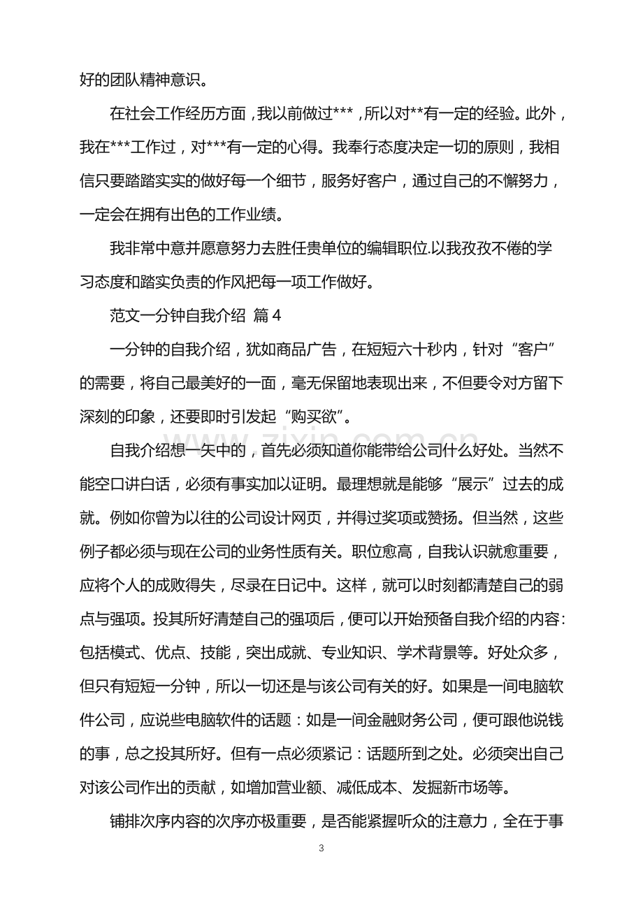 2022年范文一分钟自我介绍模板汇编八篇.doc_第3页