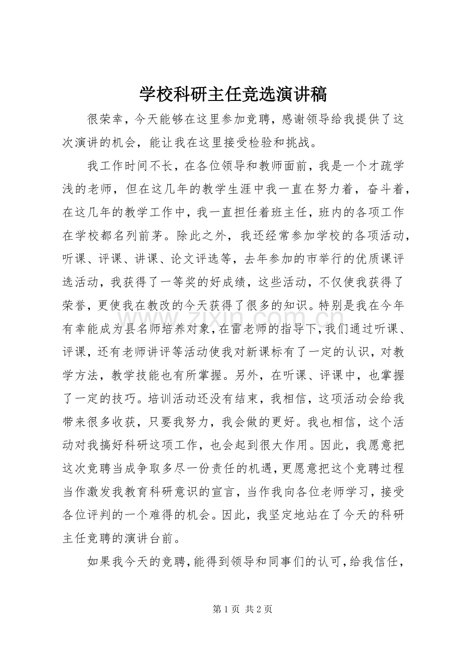 学校科研主任竞选演讲稿.docx_第1页