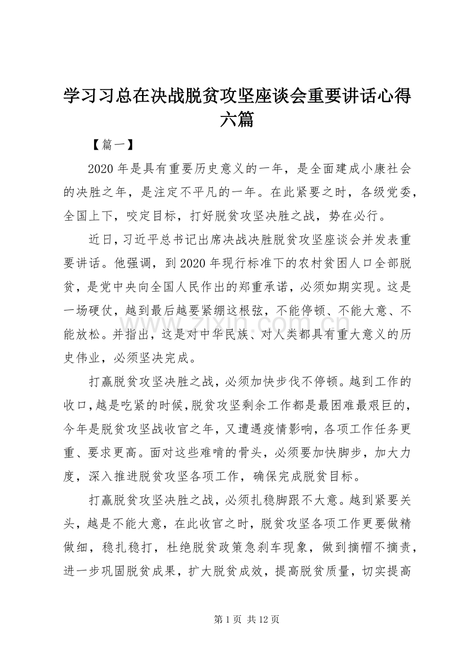 学习习总在决战脱贫攻坚座谈会重要讲话心得六篇.docx_第1页