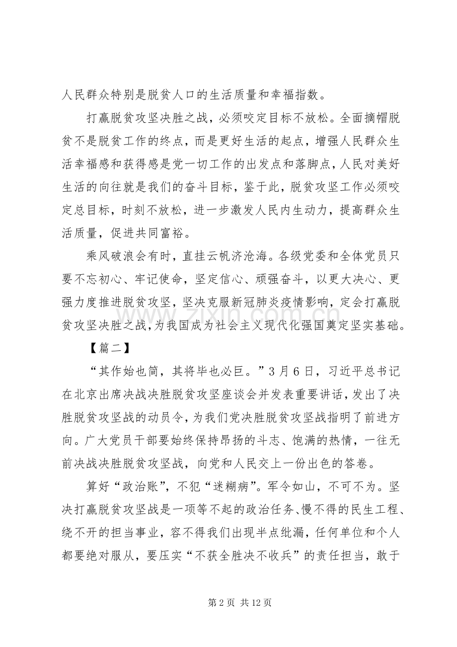 学习习总在决战脱贫攻坚座谈会重要讲话心得六篇.docx_第2页