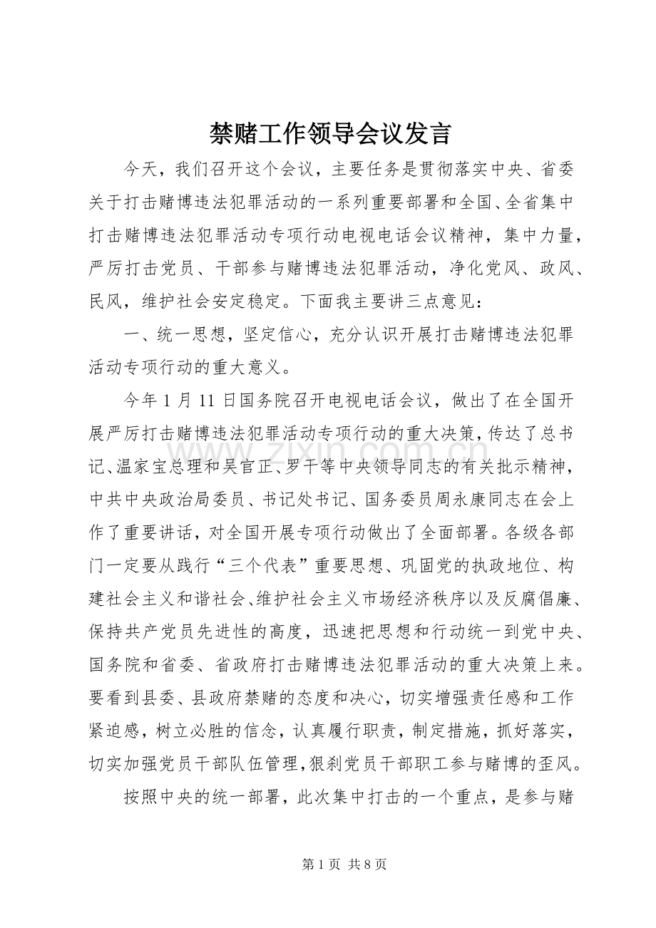 禁赌工作领导会议发言.docx_第1页