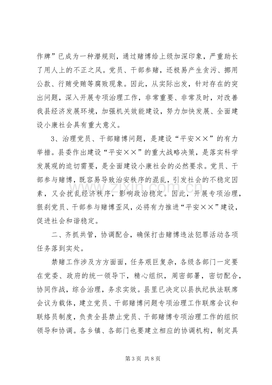 禁赌工作领导会议发言.docx_第3页