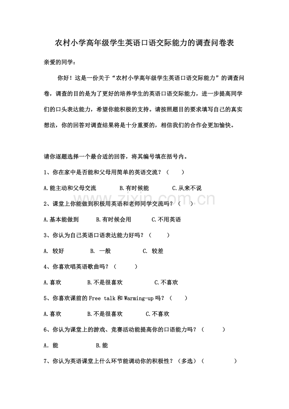 农村小学高年级学生英语口语交际能力的调查问卷表.doc_第1页