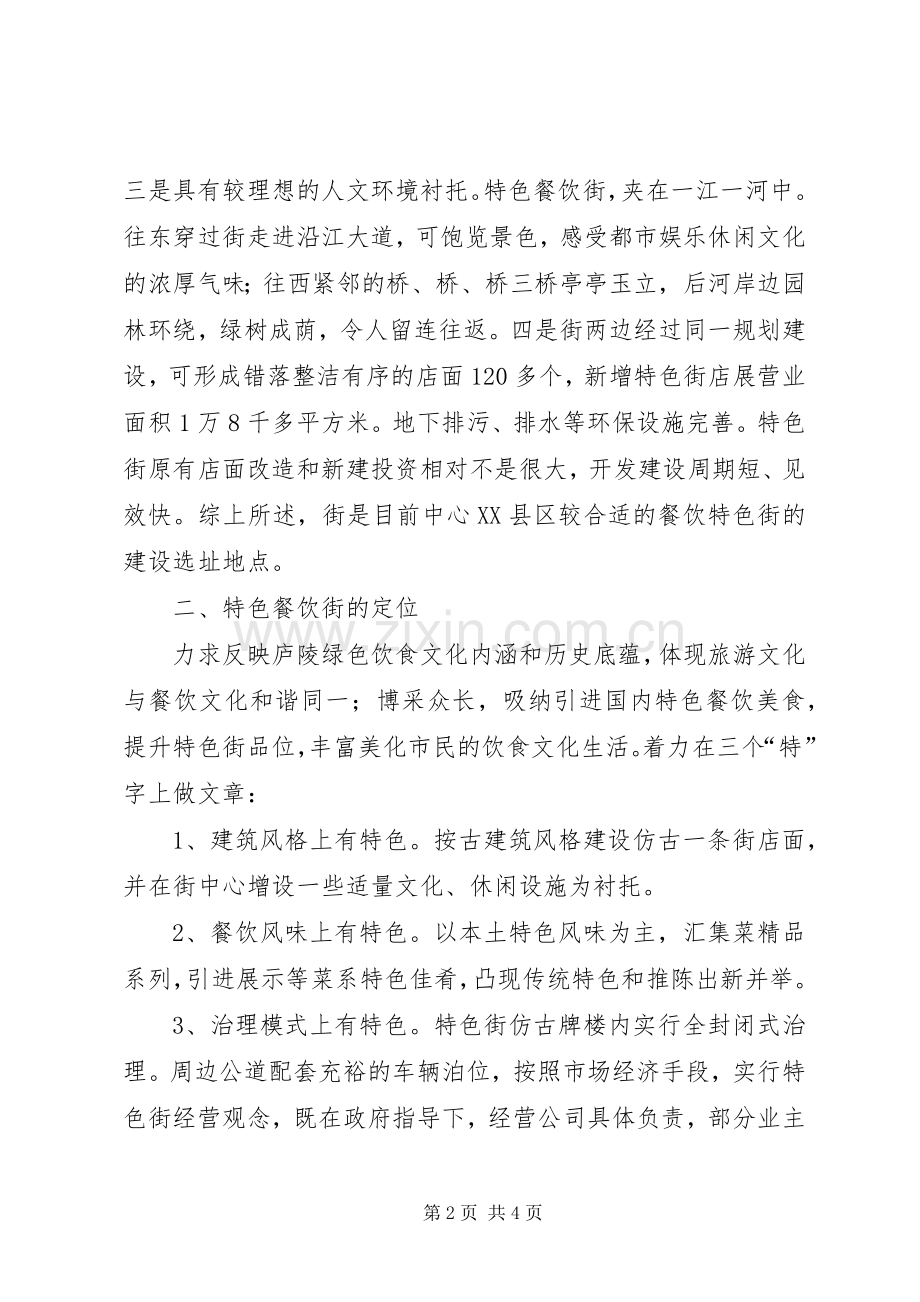 贸易局开发建设风味饮食街实施方案.docx_第2页