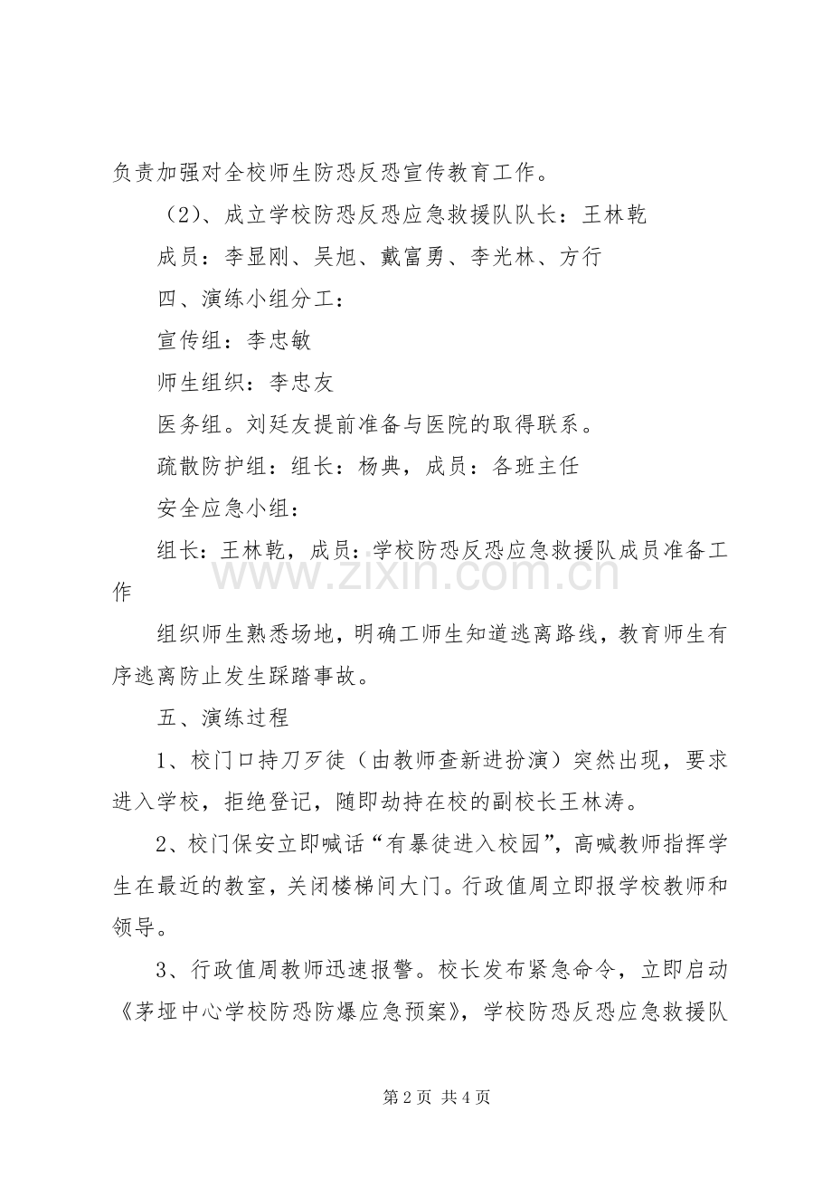 防暴恐演练方案 .docx_第2页