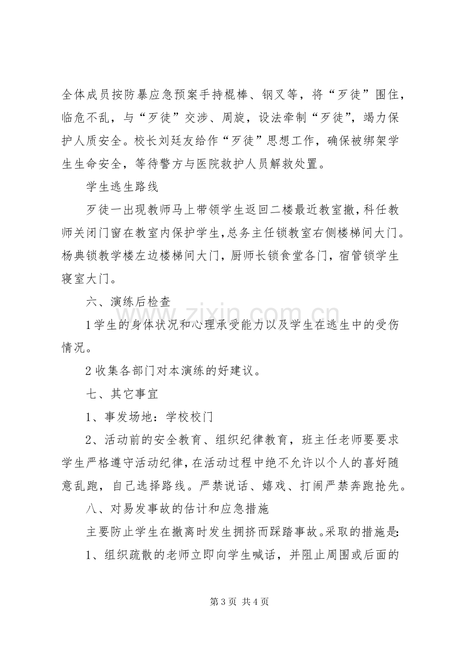 防暴恐演练方案 .docx_第3页