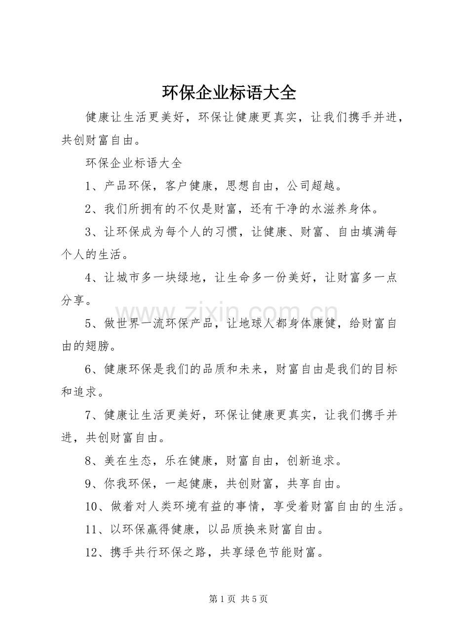 环保企业标语大全.docx_第1页