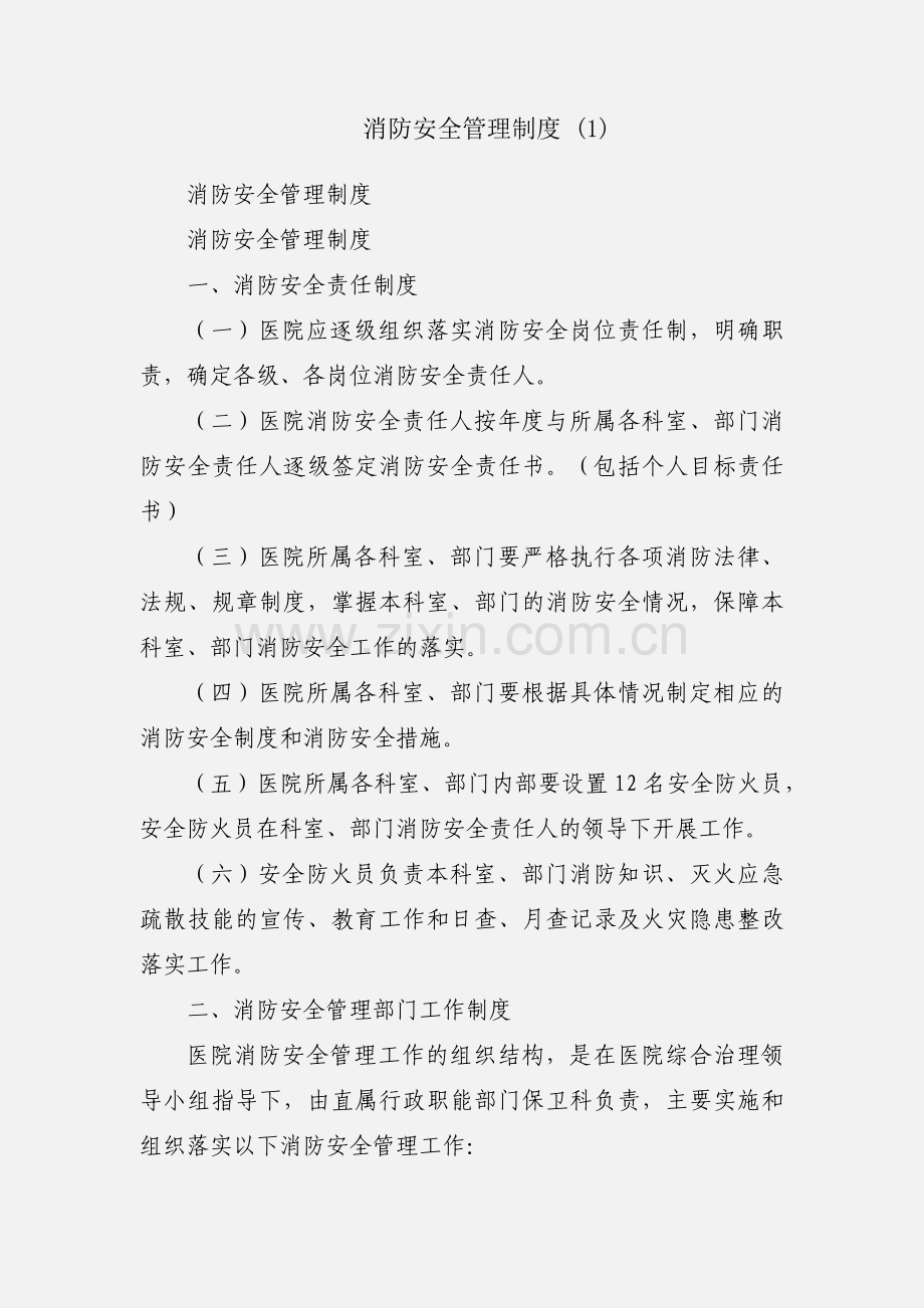 消防安全管理制度 (1).docx_第1页