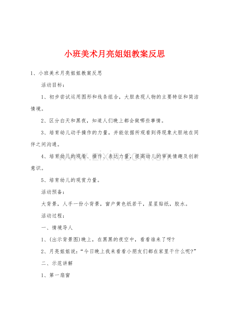 小班美术月亮姐姐教案反思.docx_第1页