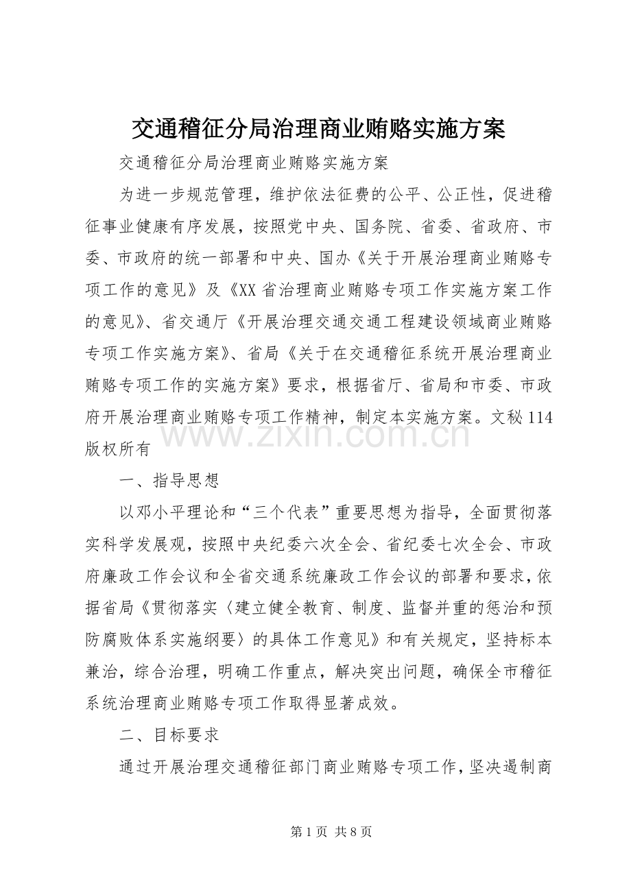 交通稽征分局治理商业贿赂方案.docx_第1页