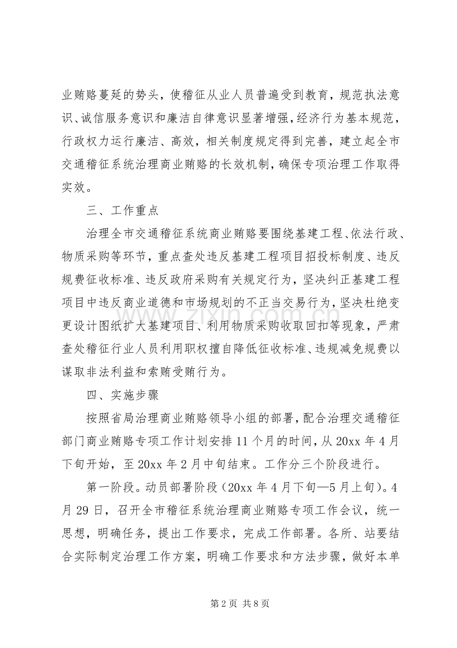 交通稽征分局治理商业贿赂方案.docx_第2页