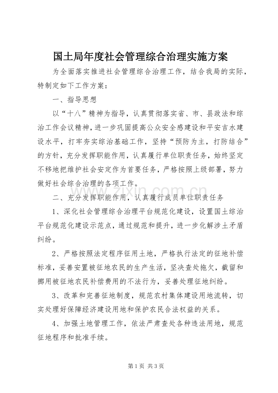 国土局年度社会管理综合治理方案.docx_第1页