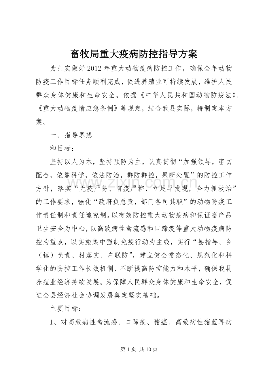 畜牧局重大疫病防控指导实施方案.docx_第1页