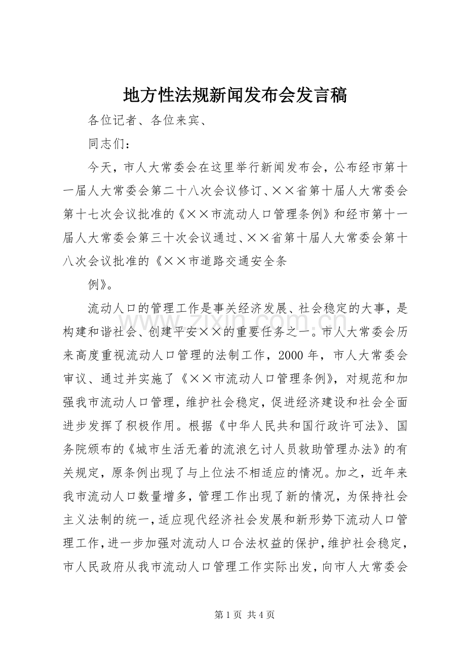 地方性法规新闻发布会发言稿范文.docx_第1页