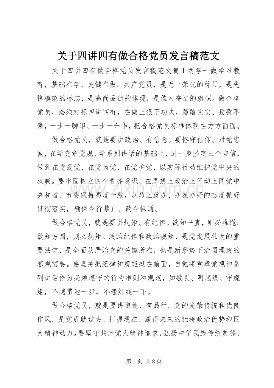 关于四讲四有做合格党员发言范文.docx_第1页