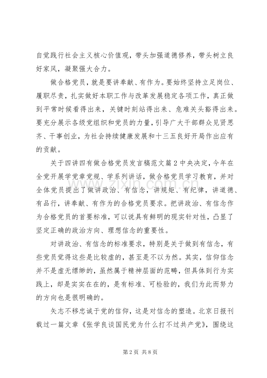 关于四讲四有做合格党员发言范文.docx_第2页