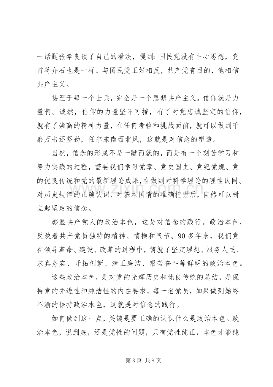 关于四讲四有做合格党员发言范文.docx_第3页