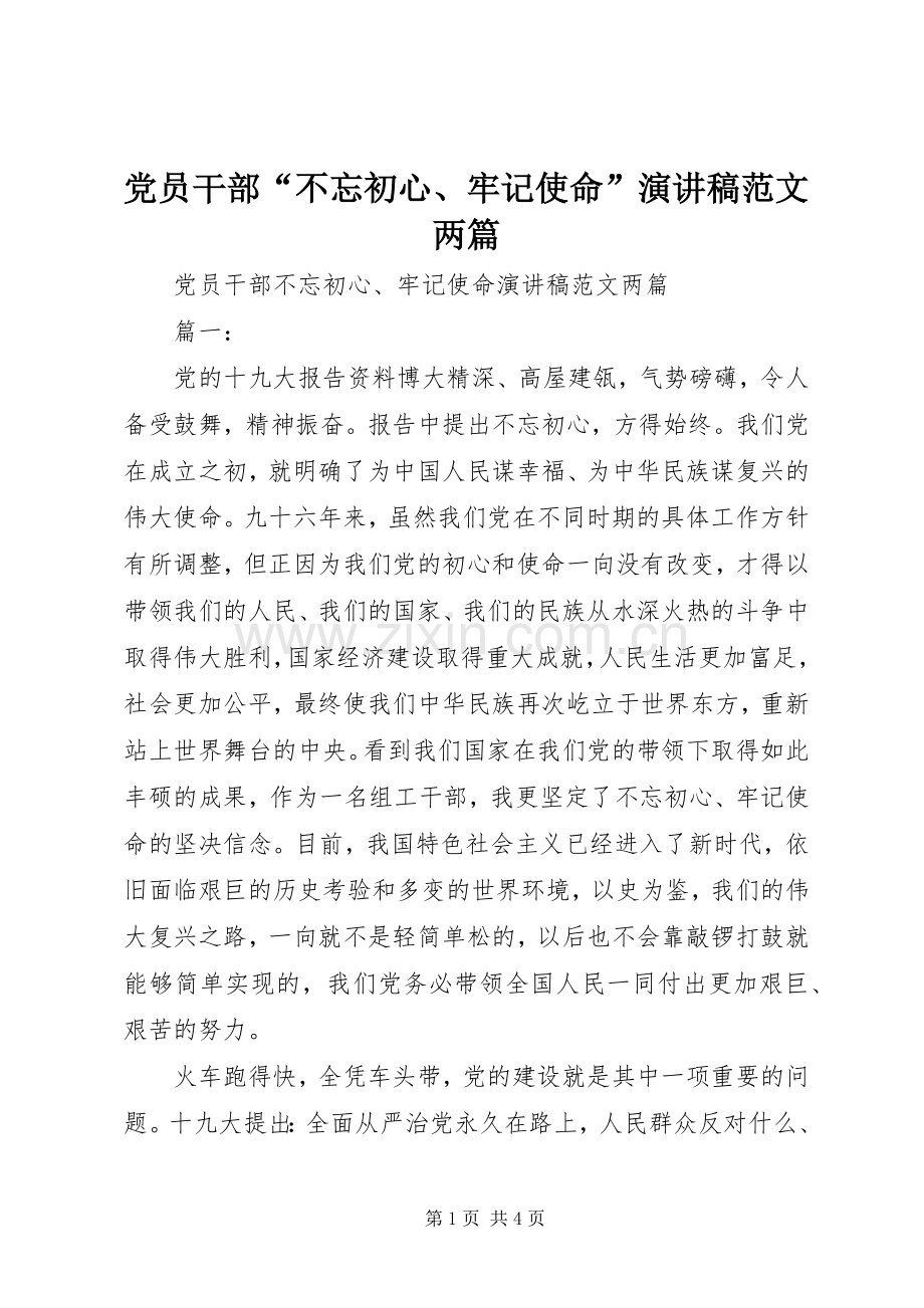 党员干部“不忘初心、牢记使命”演讲稿范文两篇.docx_第1页