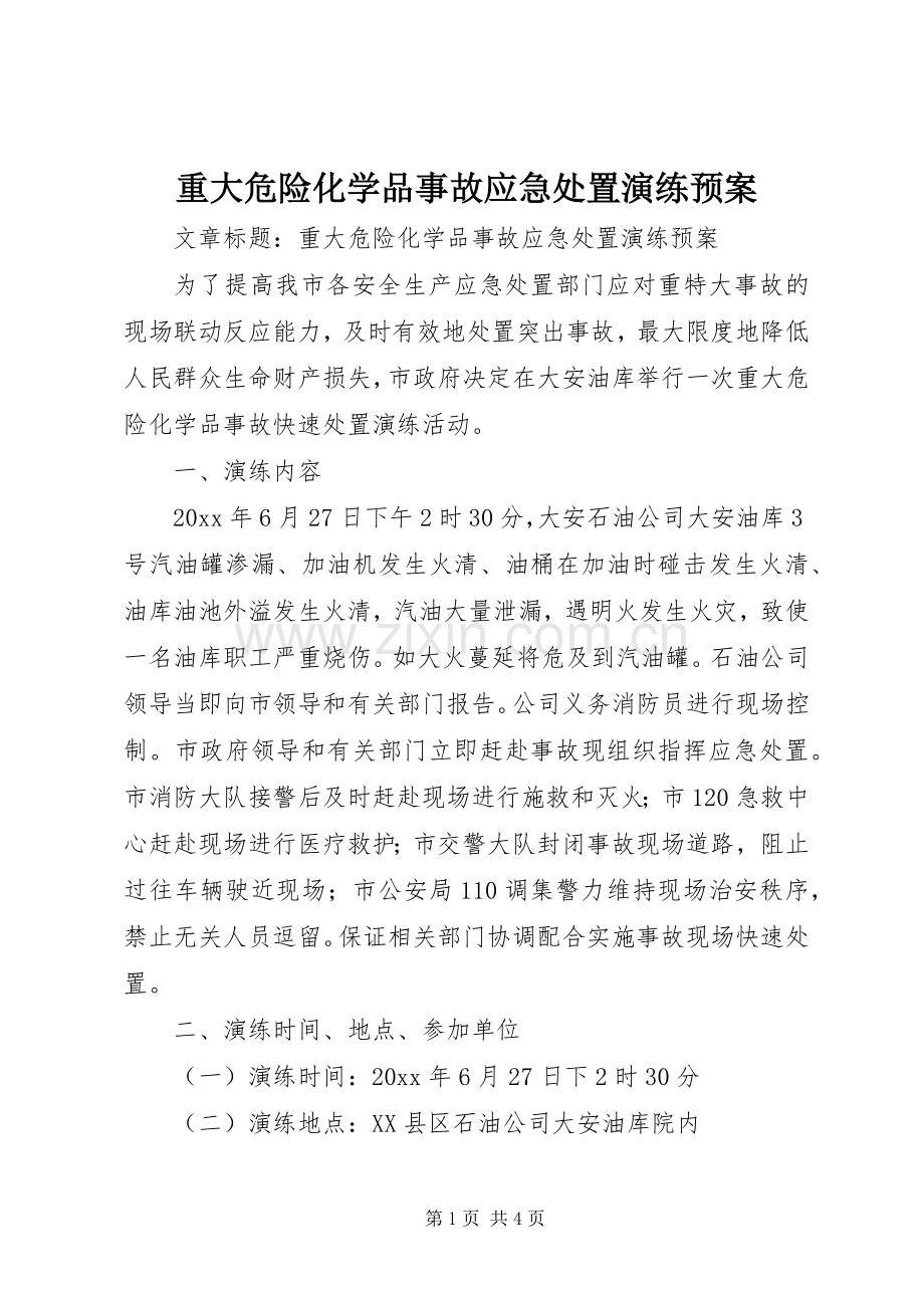 重大危险化学品事故应急演练预案.docx_第1页