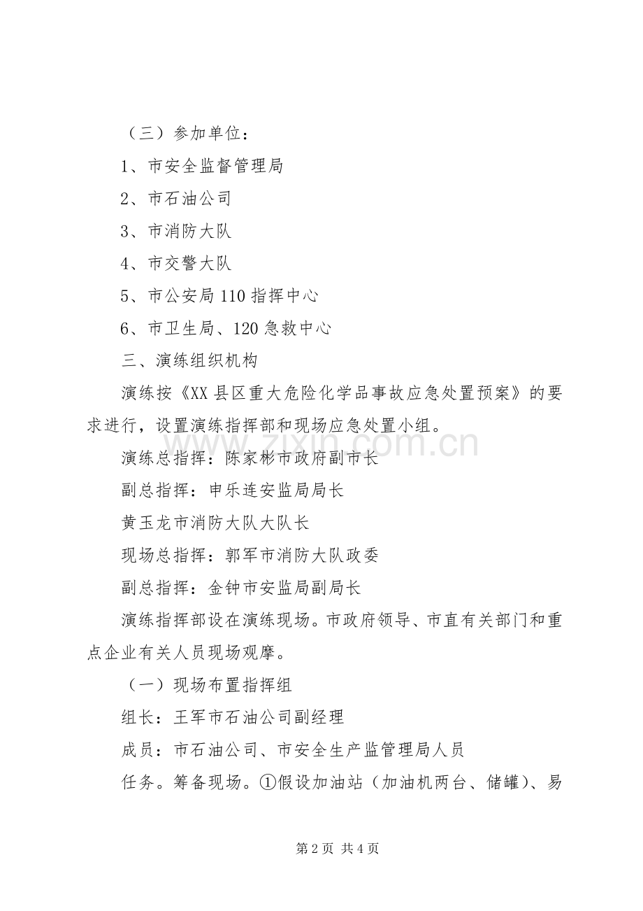 重大危险化学品事故应急演练预案.docx_第2页